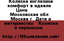 Коляска инглезина комфорт в идеале › Цена ­ 16 000 - Московская обл., Москва г. Дети и материнство » Коляски и переноски   
